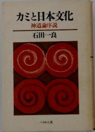 カミと日本文化　神道論序説