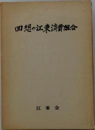 回想の江東消費組合
