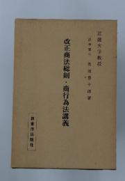 改正商法総則・商行為法講義
