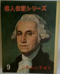 偉人伝記シリーズ　9