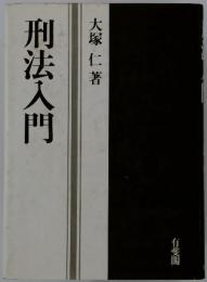 刑法入門