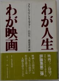 わが人生　わが映画