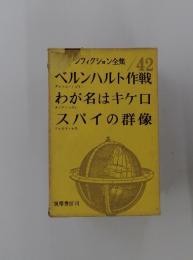 ンフィクション全集/42ベルンハルト作戦