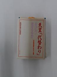 天皇「代替わり」