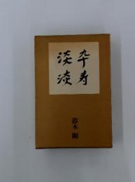 漆卆漆寿