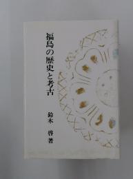 福島の歴史と考古