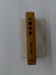 五體字類