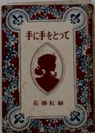 手に手をとって