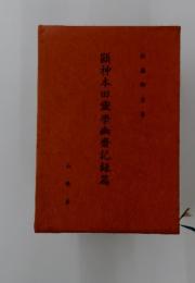 顯神本田靈學幽齋記録篇