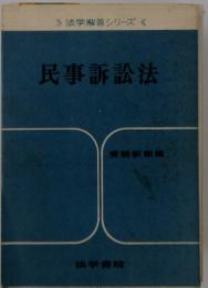 民事訴訟法