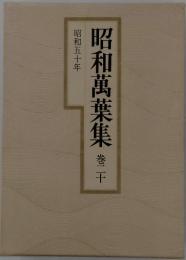 昭和萬葉集　巻二十　昭和五十年