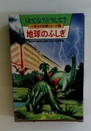 はてな?どうして? 小学生の図解シリーズ 1 地球のふしぎ