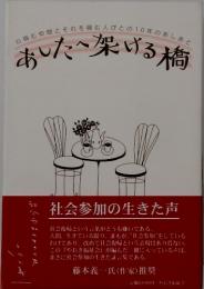 あしたへ架ける橋