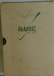 自由日記　2000~2002
