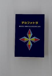 デルファトラ