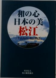 和の心日本の美　松江　三十六人の「松江物語」