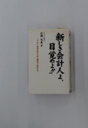 新しき会計人よ、目覚めよ!!