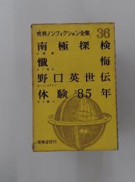 世界ノンフィクション全集36　南極探検
