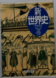 世界史 世界史B 柴田三千雄