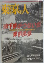 東京人　2008年2月号　No.250
