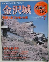 名城をゆく　7　金沢城