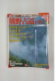 熊野古道和歌山　2