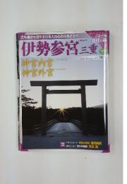 伊勢参宮三重　8