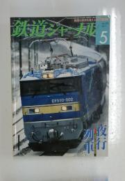 鉄道ジャーナル　2010年5月号　No.523