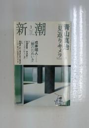 新潮2008 3