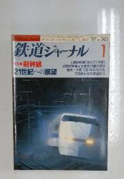 鉄道ジャーナル 1