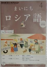 まいにち　ロシア語　4