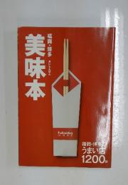 美味本