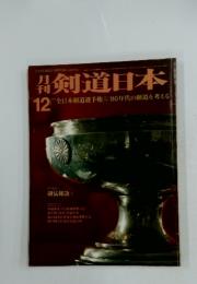 剣道日本　1979　12