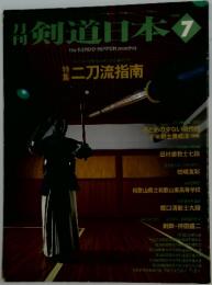 剣道日本　1990　7