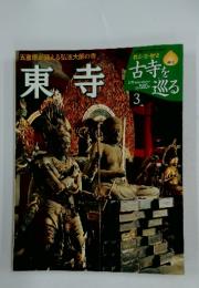五重塔が迎える弘法大師の寺　東寺