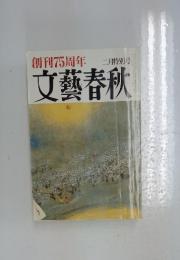 創刊75周年　二月特別号　文藝春秋