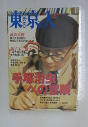 東京人　手塚治虫 への冒険　12月号