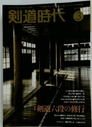 剣道時代　剣道六段の修行　3月号