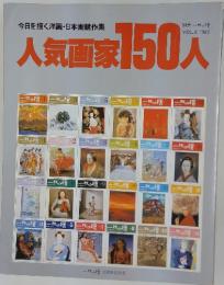 今日を描く洋画・日本画競作集　人気画家 150人