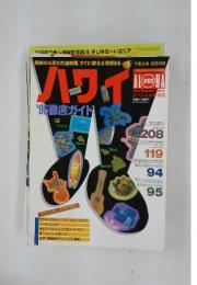 ハワイロ'96徹底ガイド