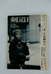 剣道日本　3