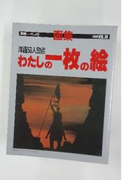 画集　洋画50人50点 わたしの一枚の絵　1986年　Vol.18
