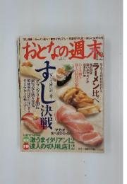 おとなの週末　すし決戦　　12