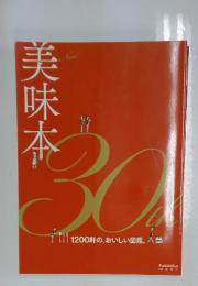 美味本　30ｔｈ　1200軒の、おいしい図鑑