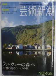 芸術新潮　2008年12月号
