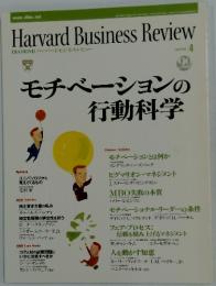 Harvard Business Review　モチベーションの行動科学　2003年4月号