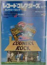 レコード・コレクターズ　カントリー・ロック