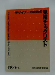 デザイナーのための見積チェックリスト　1990年版