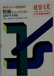 建築文化　デザイナーのための 設備チェックリスト 1977年度版