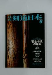 月刊剣道日本　1993年6月号